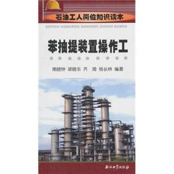 苯抽提装置操作工