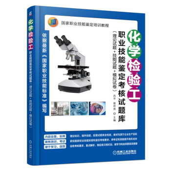 化学检验工职业技能鉴定考核试题库（理论试题+技能试题+模拟试卷）
