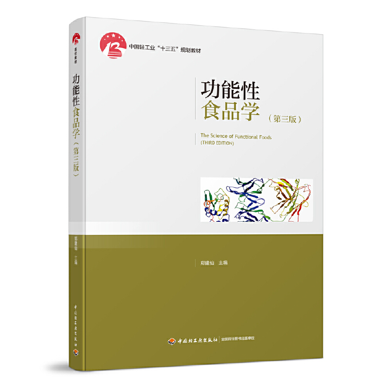 功能性食品学（第三版）（中国轻工业“十三五”规划教材）