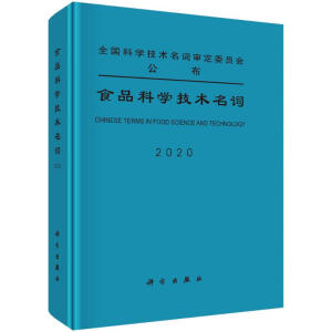 食品科学技术名词