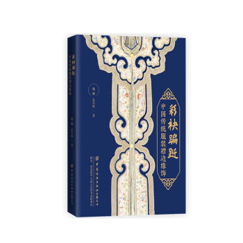 彩袂蹁跹：中国传统服装襟边缘饰 