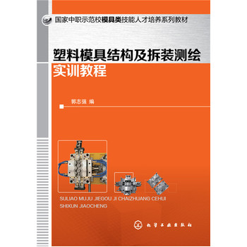 塑料模具结构及拆装测绘实训教程