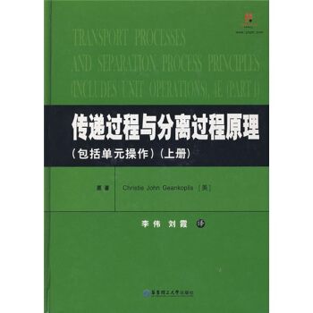 传递过程与分离过程原理（包括单元操作）上