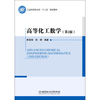 高等化工数学