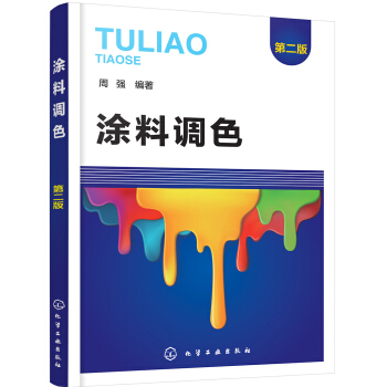 涂料调色（第二版）