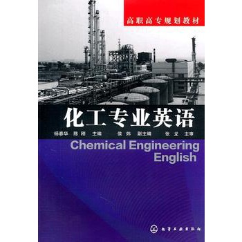 化工专业英语(杨春华)
