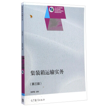 集装箱运输实务