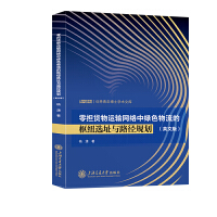 零担货物运输网络中绿色物流的枢纽选址与路径规划