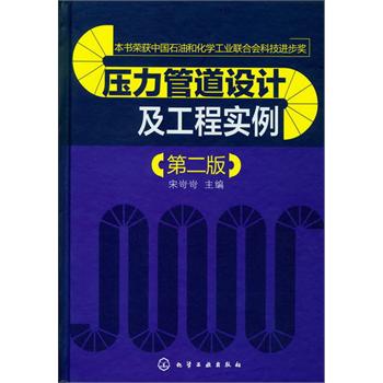 压力管道设计及工程实例(二版)