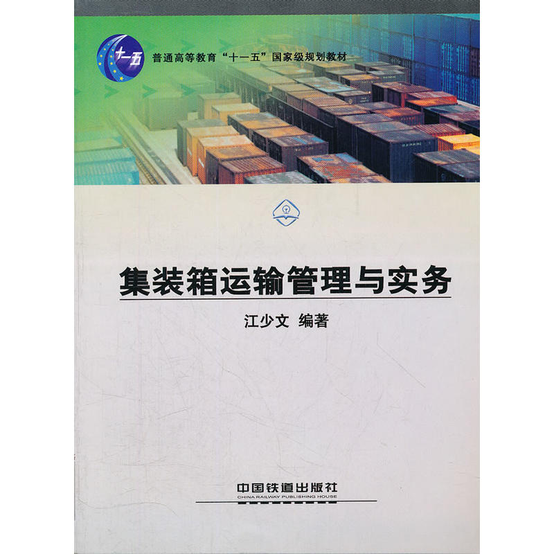 集装箱运输管理与实务(普通高等教育十一五国家级规划教材)