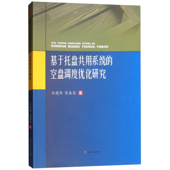 基于托盘共用系统的空盘调度优化研究