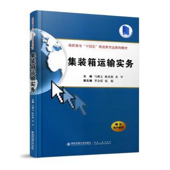 集装箱运输实务