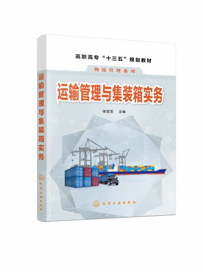 运输管理与集装箱实务（张变亚）