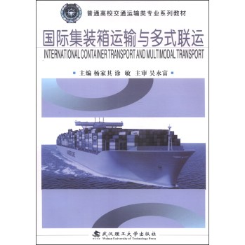 国际集装箱运输多式联运