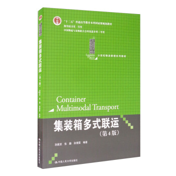 集装箱多式联运（第4版）/21世纪物流管理系列教材·“十二五”普通高等教育本科国家级规划教材
