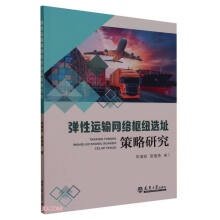 弹性运输网络枢纽选址策略研究