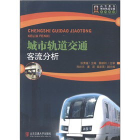 城市轨道交通客流分析
