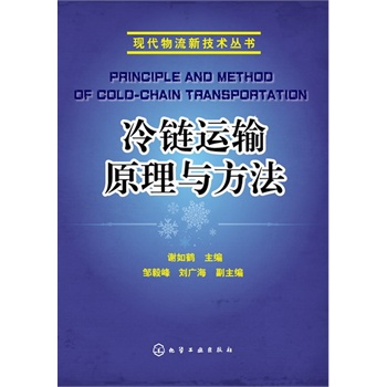 现代物流新技术丛书--冷链运输原理与方法