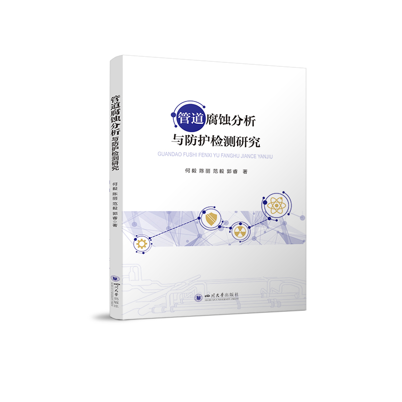 管道腐蚀分析与防护检测研究