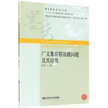 广义集装箱装载问题及其应用/墨香财经学术文库