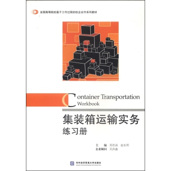 集装箱运输实务练习册