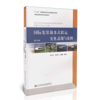 国际集装箱多式联运实务、法规与案例