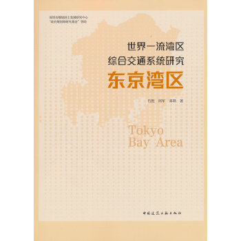  世界一流湾区综合交通系统研究东京湾区