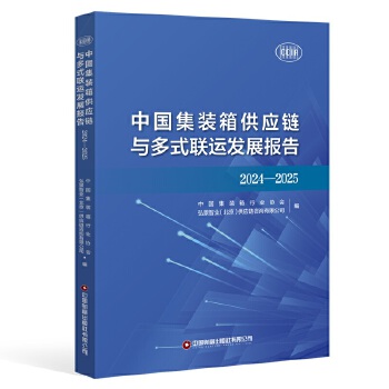  中国集装箱供应链与多式联运发展报告