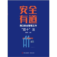 安全有道——港口安全管理工作“双十”法