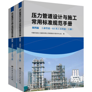 压力管道设计与施工常用标准规范手册  第四篇 工业管道——GC 类工艺管道（上、下册）