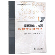 管道漏磁内检测数据预处理方法