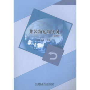 集装箱运输实务（第2版）