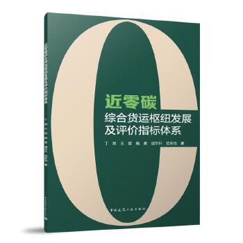  近零碳综合货运枢纽发展及评价指标体系