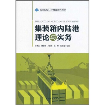 高等院校口岸物流系列教材：集装箱内陆港理论与实务