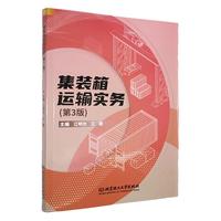 集装箱运输实务（第3版）