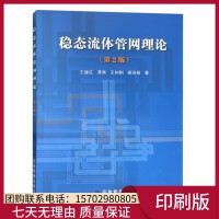 稳态流体管网理论（第2版）