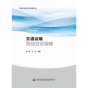 交通运输网络安全保障