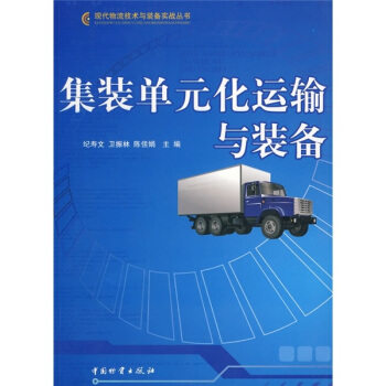 集装单元化运输与装备