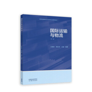 国际运输与物流(第三版)