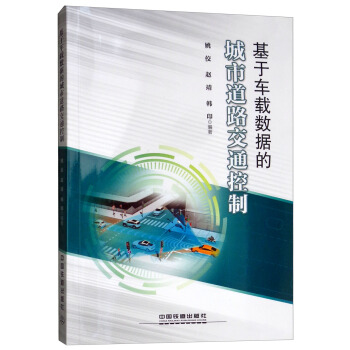 基于车载数据的城市道路交通控制