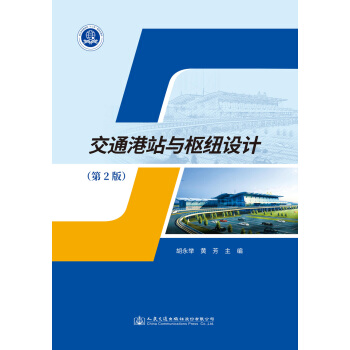 交通港站与枢纽设计（第2版）