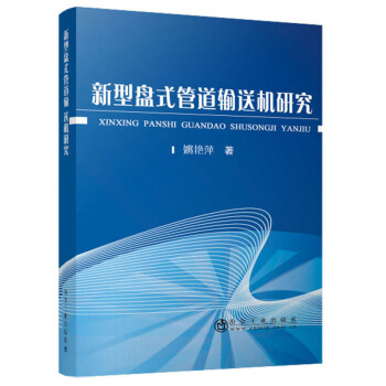 新型盘式管道输送机研究