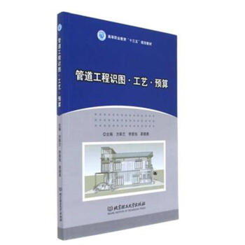 管道工程识图·工艺·预算