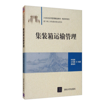 集装箱运输管理/21世纪经济管理精品教材·物流学系列