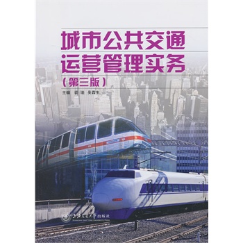 城市公共交通运营管理实务（第三版）