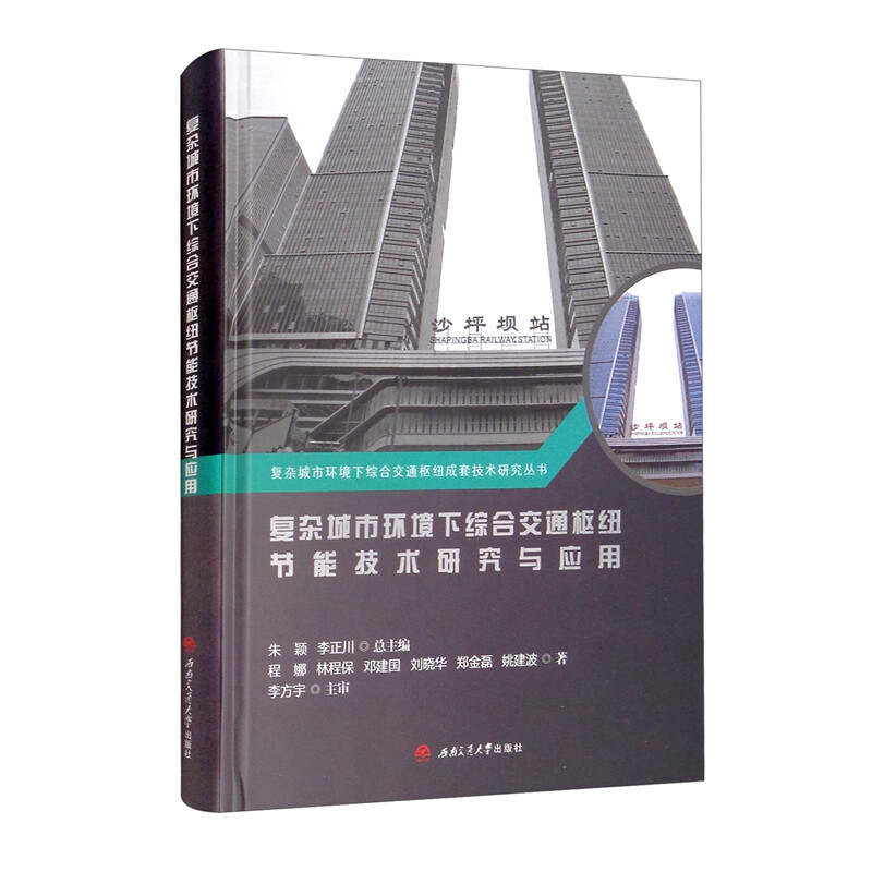 复杂城市环境下综合交通枢纽节能技术研究与应用