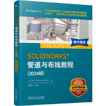 SOLIDWORKS管道与布线教程