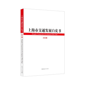 上海市交通发展白皮书（2022版）