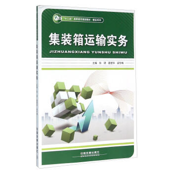 集装箱运输实务