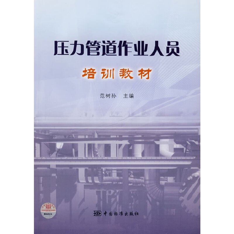 压力管道作业人员培训教材